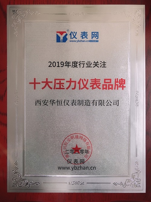 熱烈祝賀華恒儀表榮獲2019年度儀表行業關注十大